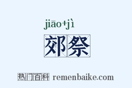 郊祭是什么意思的图片